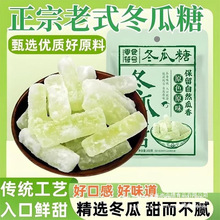 广东潮汕老式冬瓜糖条冬瓜丁烘焙月饼馅蜜饯办公传统休闲零食
