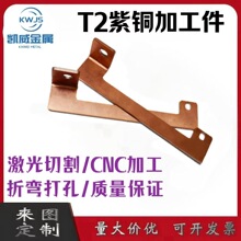 T2紫铜板加工  异形铜片激光切割   折弯打孔电镀 导电连接片加工