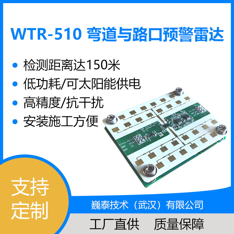 弯道与路口预警雷达_弯道陡坡路口车辆行人检测预警哨兵雷达模块
