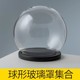 微景观永生花玻璃罩 DIY创意透明玻璃景观罩子 手办防尘桌面展示