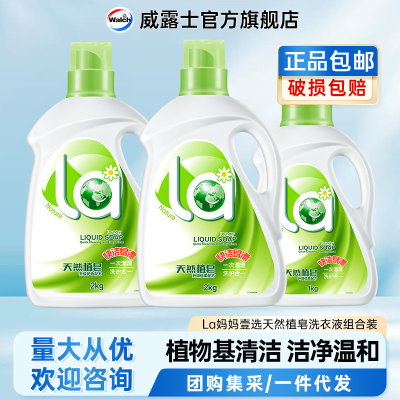 la妈妈壹选天然皂液威露士洗衣液洁净洗护合一官方直营套装代发