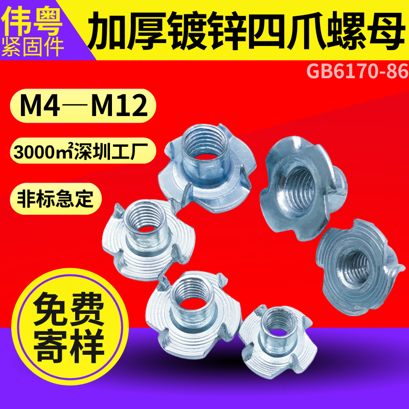 加厚四爪螺母 家具螺母 碳钢材料 冷镦成型M4-M12镶嵌螺母批发