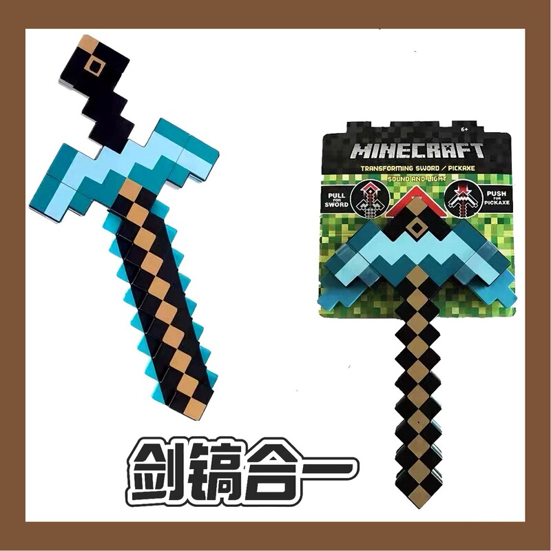 我的世界Minecraft同款周边玩具剑镐二合一可变形武器模型|undefined