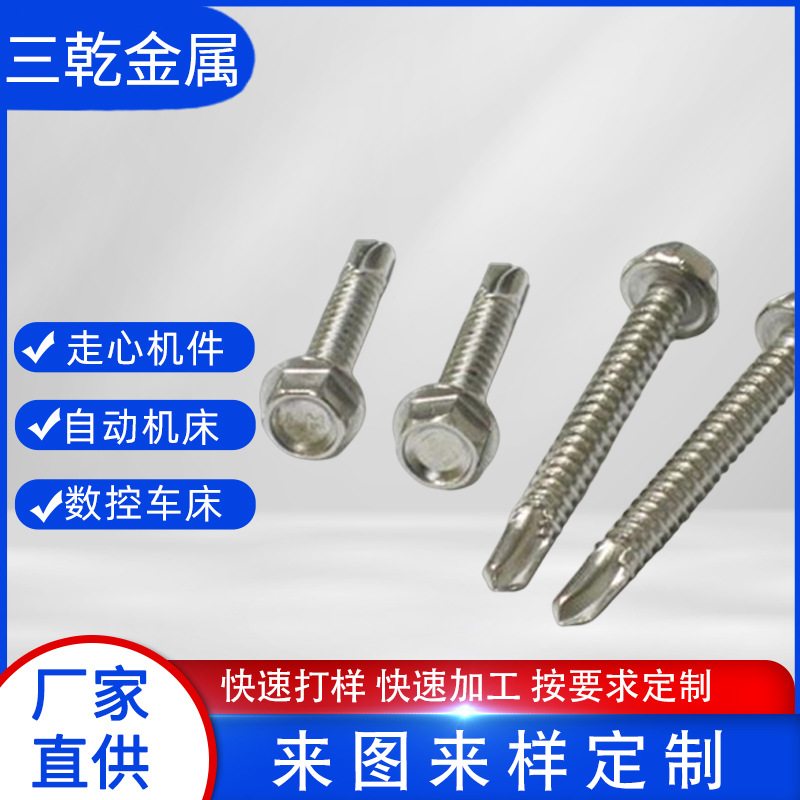 厂家供应不锈钢钻尾螺钉 自攻自钻螺丝 各种非标螺丝