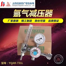 上海減壓器廠YQAR-731L氬氣減壓器流量計調壓穩壓器 壓力表減壓閥