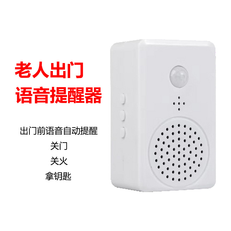 出门智能语音播报器提醒器家庭用老人用忘带钥匙关门 关窗关煤气