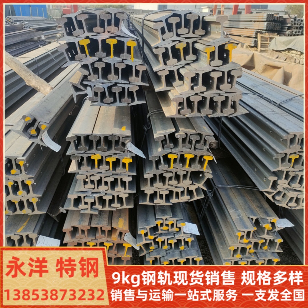 现货销售9kg轻轨 9kg钢轨 8kg行车轨道 12kg小火车轨道 P18钢轨