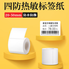 P1/P2/DP27/DP30S标签机打印纸热敏标签纸服装吊牌商品价格食