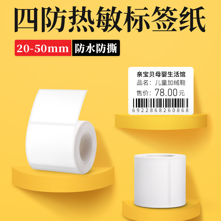 P1/P2/DP27/DP30S标签机打印纸热敏标签纸服装吊牌商品价格食