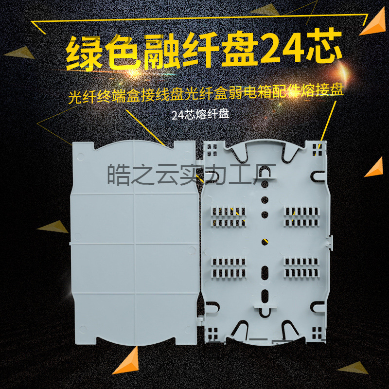 光纤熔纤盘光纤熔纤盘8/12/24芯大小型白色光缆接续线盘电线网线