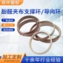 酚醛夹布导向环