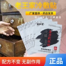 煜和堂王氏冷敷贴老王家冷敷贴穴位压力刺激贴正品老黑膏颈肩腰腿