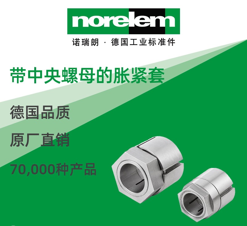 norelem德国原厂直供诺瑞朗NLM23368带中央螺母的胀紧套