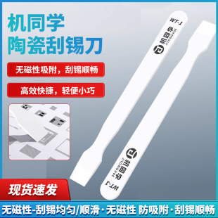 WT-1 ceramic non-magnetic tin scraping knife mobile phone computer repair CPU chip tin planting