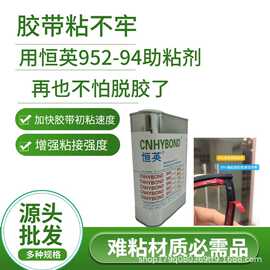 恒英962底涂剂 汽车配件胶带表面处理剂增粘 双面胶助粘剂