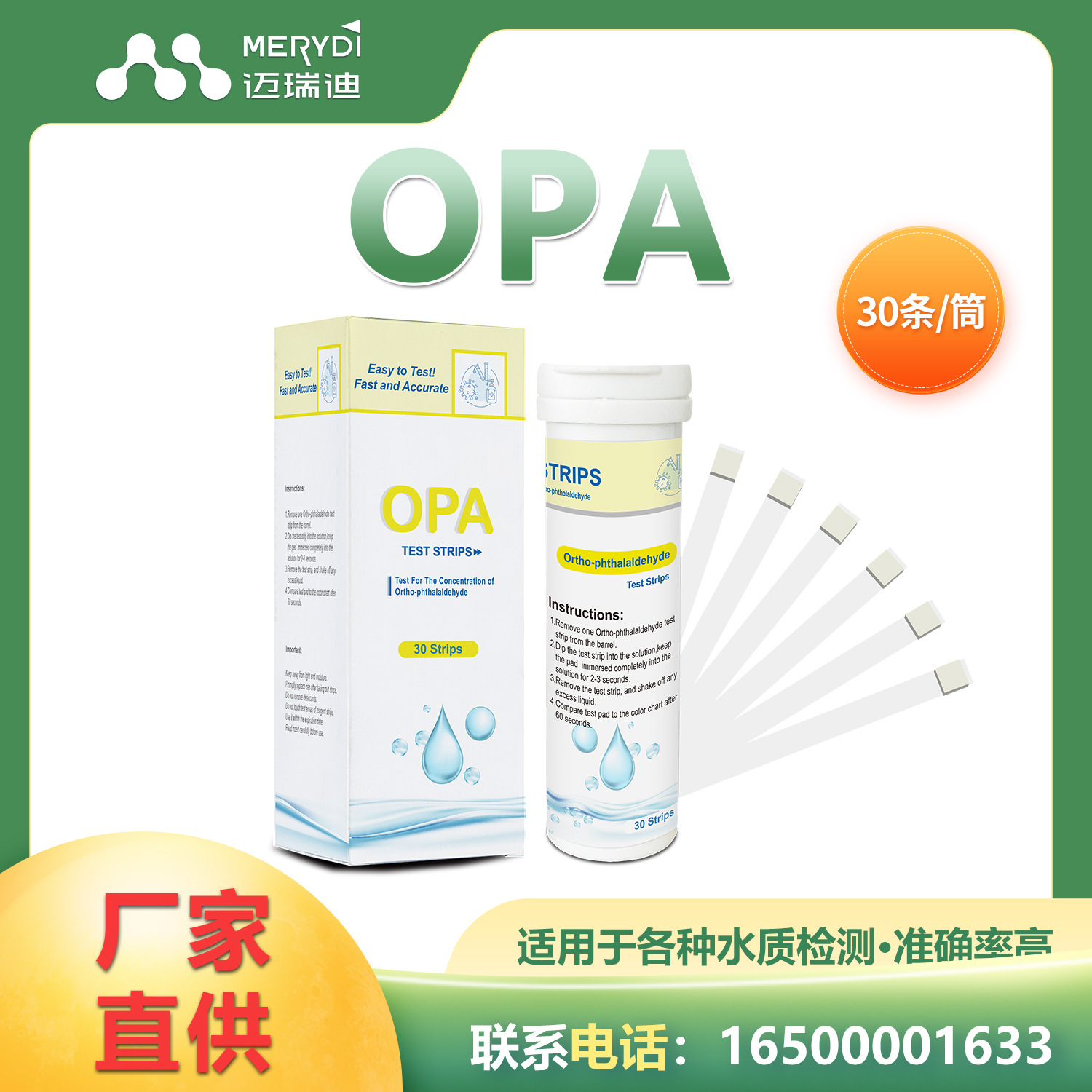 迈瑞迪邻苯二甲醛浓度指示卡 水质检测试纸 OPA水质试纸条30/50条