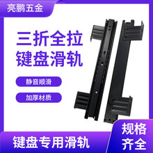 加厚35宽三折键盘滑轨 12寸10寸静音抽屉轨道键盘托吊装缓冲滑轨