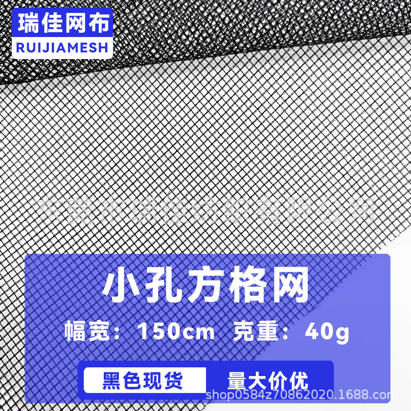小孔方格网眼布户外帐篷纱窗蚊帐布料全涤方格软网纱面料经编网布