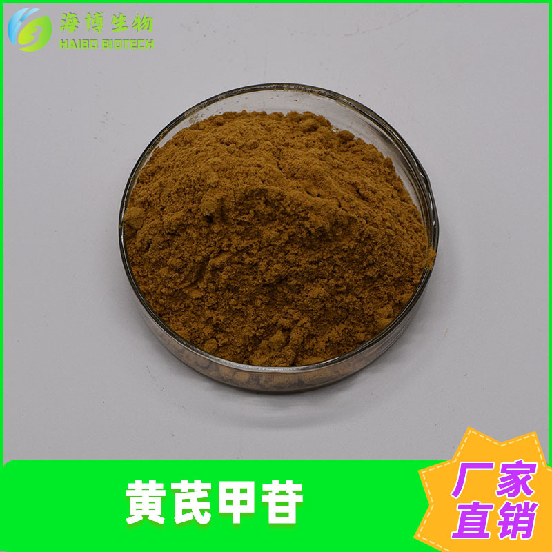 黄芪甲甙5%-98%黄芪提取物海博供应黄芪甲苷多规格包邮量大优惠