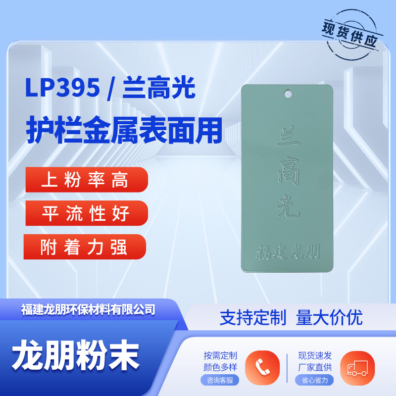 LP395 兰高光 庭院护栏金属表面粉末涂料 喷涂塑粉 福鼎龙朋粉末