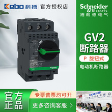 施耐德电动机保护断路器马达开关GV2-PM旋钮式断路器0.1-32A