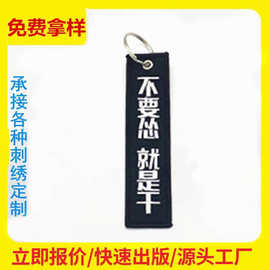 文字刺绣吊牌挂件文创绣花钥匙扣双面刺绣织唛航空钥匙扣logo设计