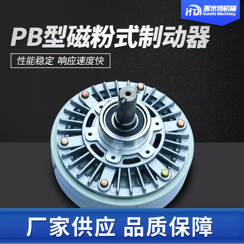 厂家供应耐高温无噪音磁粉式离合制动器气胀轴PB微型磁粉式制动器