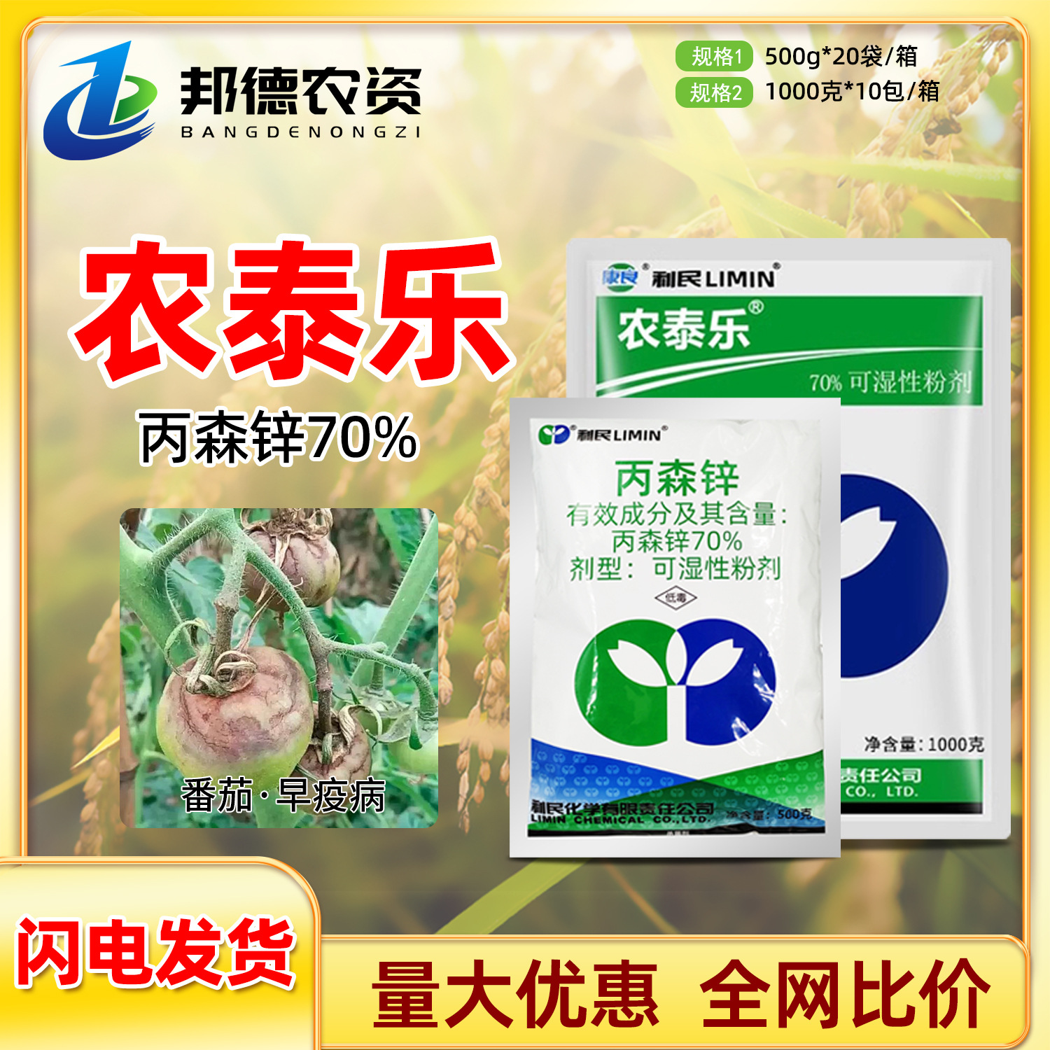 利民农泰乐 70%丙森锌番茄早疫病发病前初期喷雾用植物农药杀菌剂