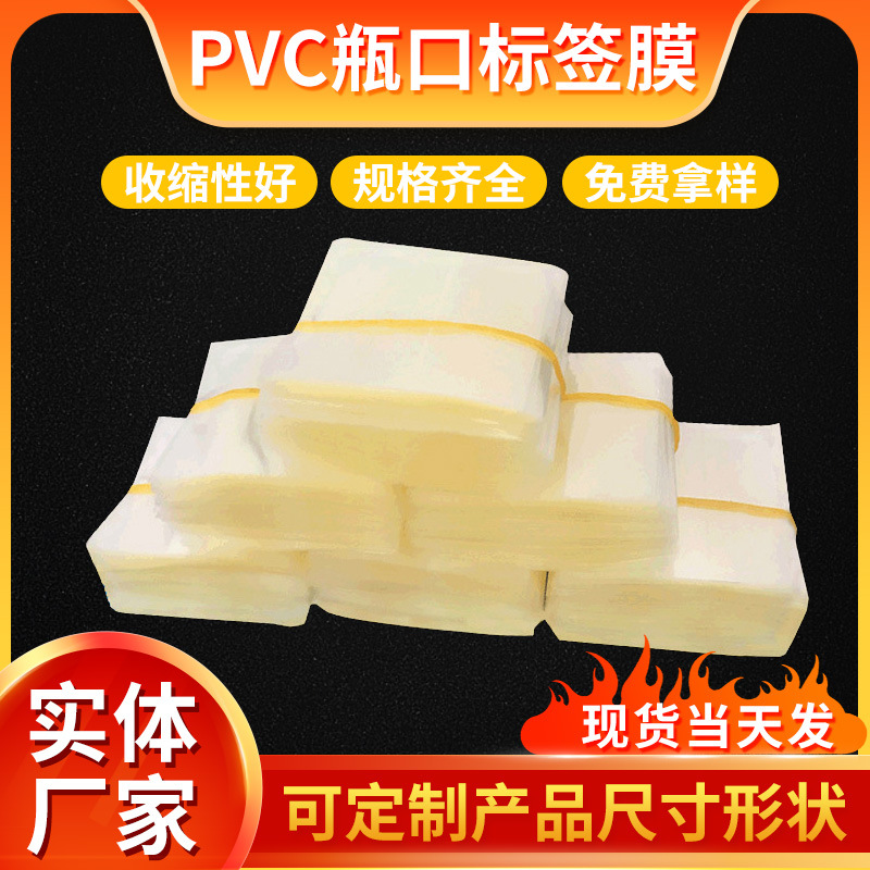 PVC瓶口收缩膜标签 pvc热收缩膜透明塑封膜供应 热缩膜化妆品包装