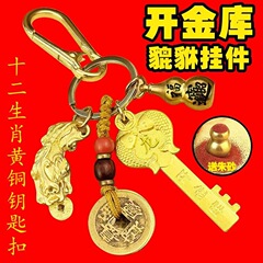 金庫の鍵を開けるための真鍮の五福キーホルダー、男の子と女の子のための富を引き寄せる貔貅、干支の車のキーホルダー、ひょうたんの小さなギフト
