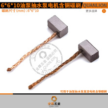 1늄ӹ߳ˮͱֱ늙CR_~̼ˢ6*6*10mmCarbonBrush