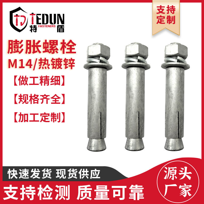 特盾 光伏用热镀锌膨胀螺栓 M14国标碳钢外六角膨胀螺丝正国标