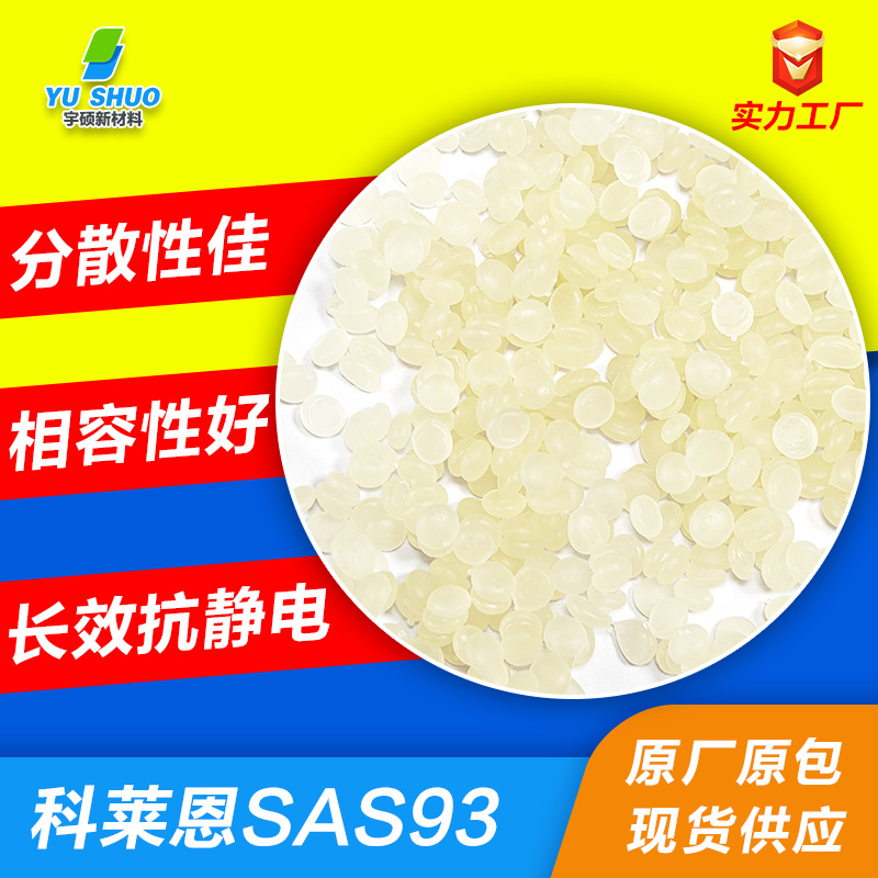 科莱恩抗静电剂SAS93 防尘降低塑料表面电阻高效持久抗静电母粒