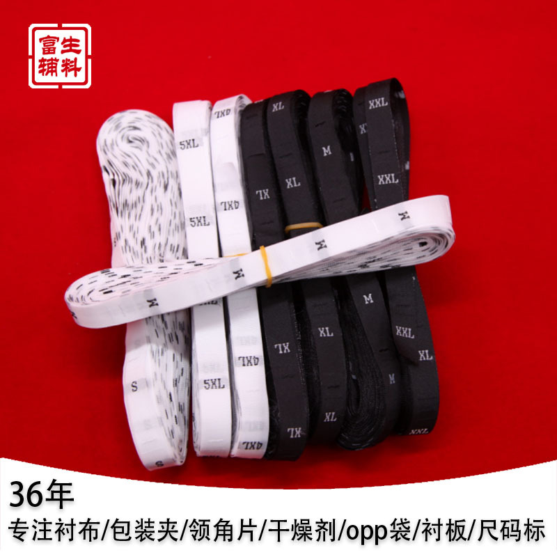 富生辅料【黑白纯字母XS-5XL】高档尺码标水洗标领标服装 辅料