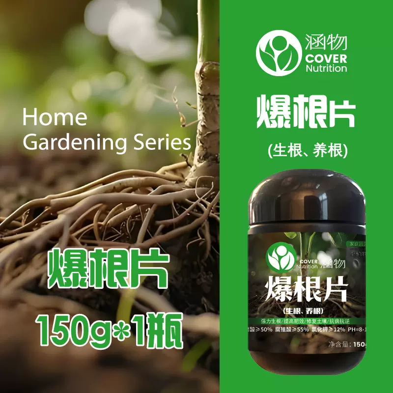 爆根片最新配方强力生根爆根抗逆解决黄叶抑制细菌改良土壤一片解