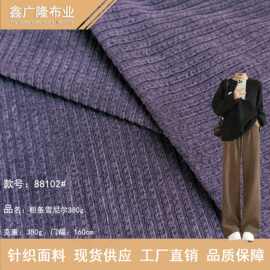 粗条雪尼尔坑条罗纹针织面料380g 阔腿裤背心外套鞋材娃娃衣布料
