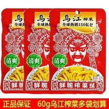 涪陵乌江酸菜60g鲜脆酸菜丝即食佐餐清爽脆口下饭菜咸菜商超批发