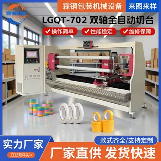 定制工业用美纹纸分切台胶卷纸筒双轴自动切台双轴双刀自动分切台