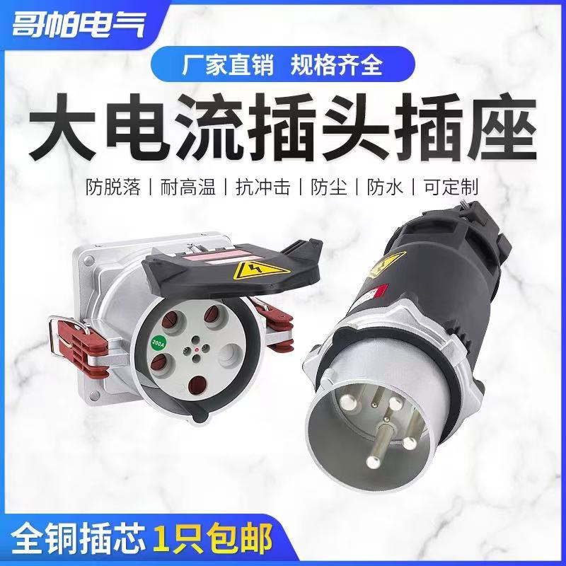 厂家直销大电流防水防爆工业插头插座连接器200A三相四线380-690v