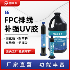 UV接着剤によるケーブル束固定、はんだ接合部保護、FPCケーブル用高透明軟質補強部品、光学接着剤によるシール