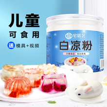 白凉粉家用儿童做果冻的粉食品级冰凉粉品牌官方旗舰店冰粉儿