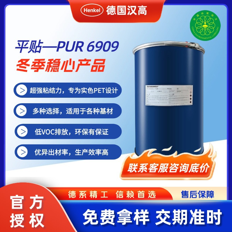 批发现货汉高PUR平贴胶6909纺织布料机器上胶高初粘性木材木板胶