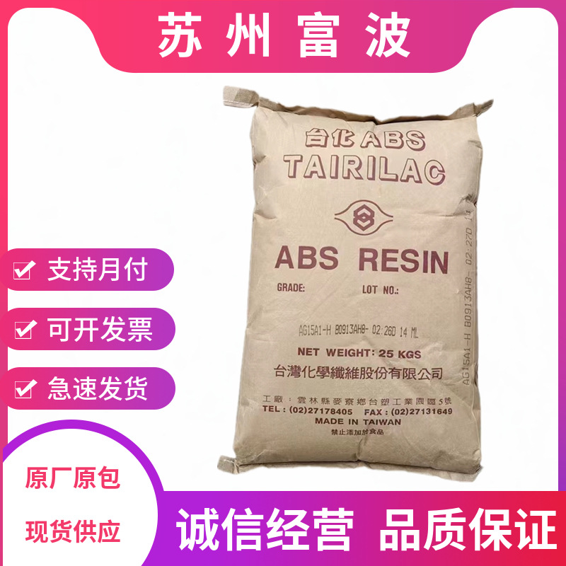 ABS/台湾化纤/AG15AB 高刚性