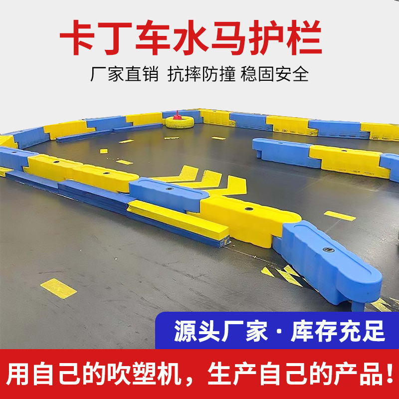 卡丁车水马防撞护栏赛道围挡卡丁车护栏游乐场碰碰车水马设施配套