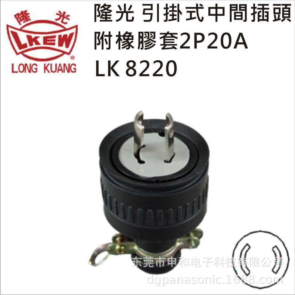 LKEW台湾隆光引挂式插头LK6220/LK8220防雨电机插头插座20A250V