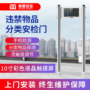 Maidun MD-60HG Through Metal Security Door Adjustable Mode Factory Examination Room School Mobile Phone Detection Door