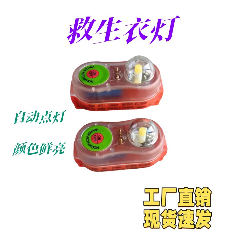 厂家直供新型救生衣灯 水域救援信号灯水上 防汛服背心马甲警示灯