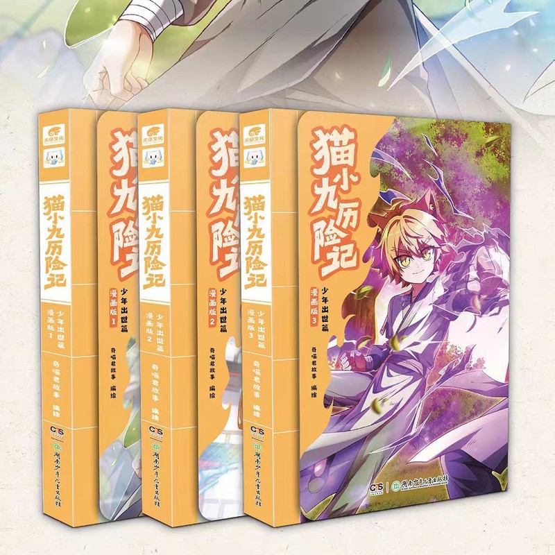 猫小九历险记全7册文字版1-4漫画版1-3奇喵君故事奇幻冒险故事书|undefined