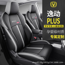 2023款长安逸动plus专用坐垫四季皮革座椅套新能源汽车座套全包围