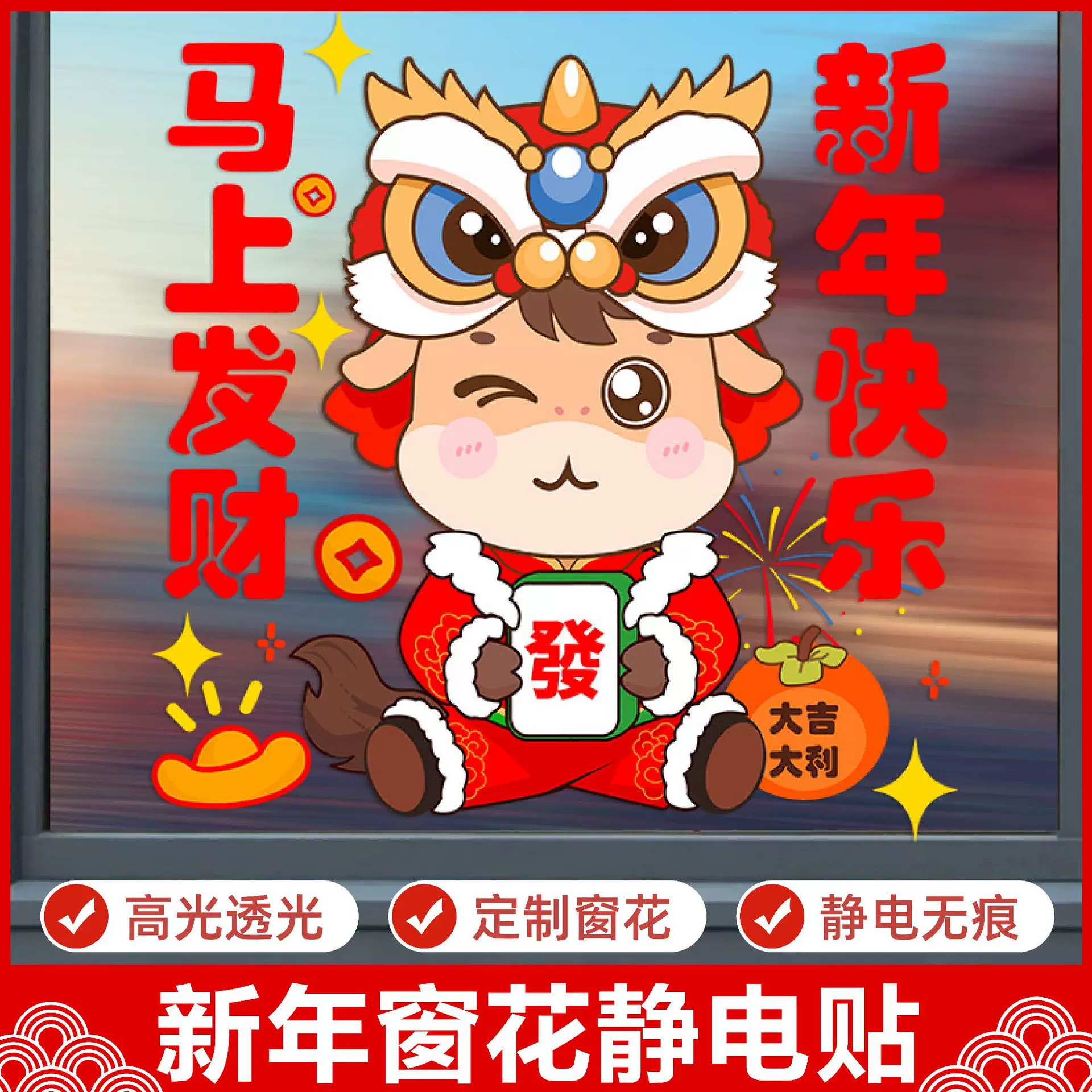 2026新年窗花静电贴春节马年喜庆装饰窗花贴门贴窗贴店铺玻璃贴